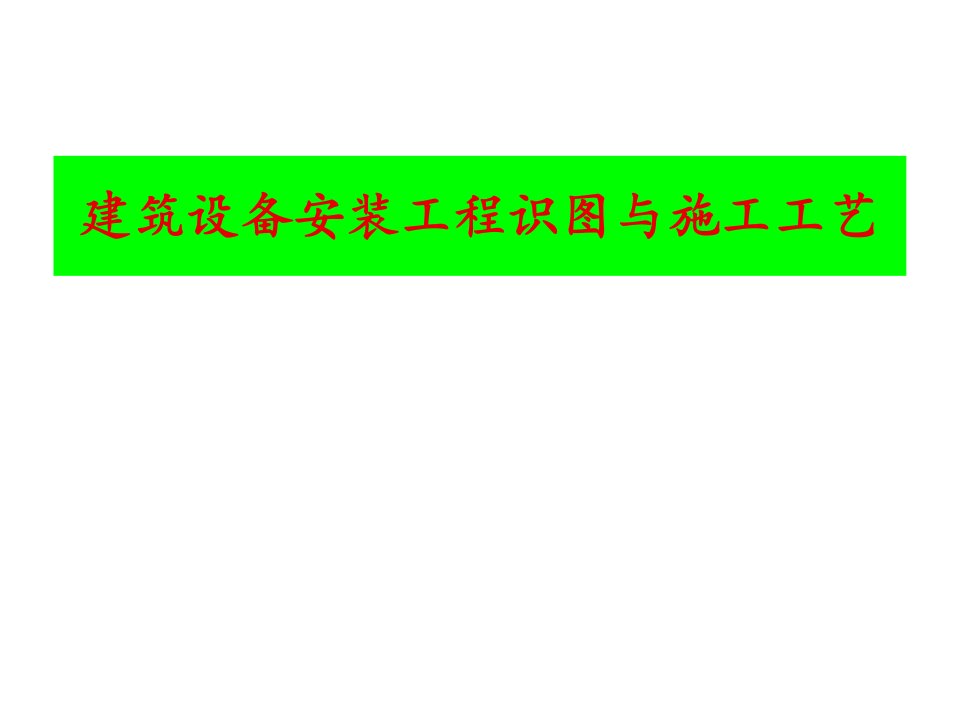 给排水暖通电气管道空调识图与施工工艺