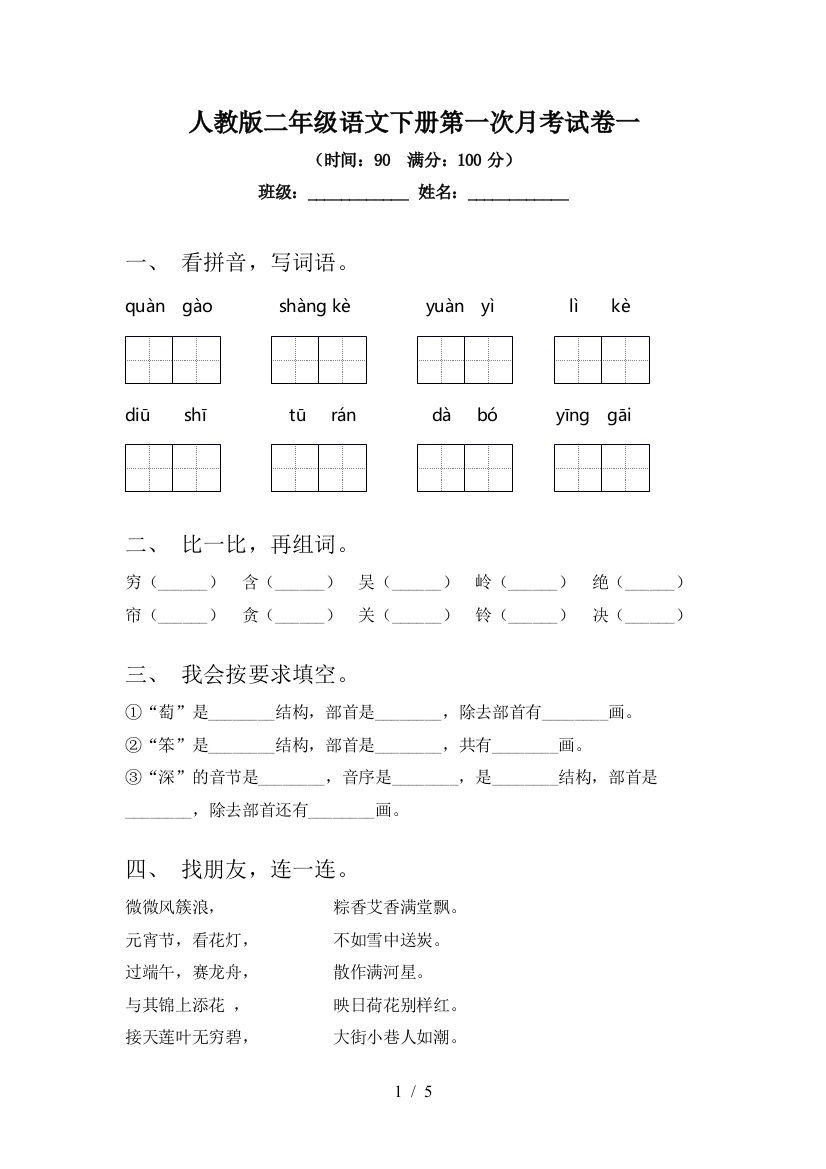 人教版二年级语文下册第一次月考试卷一