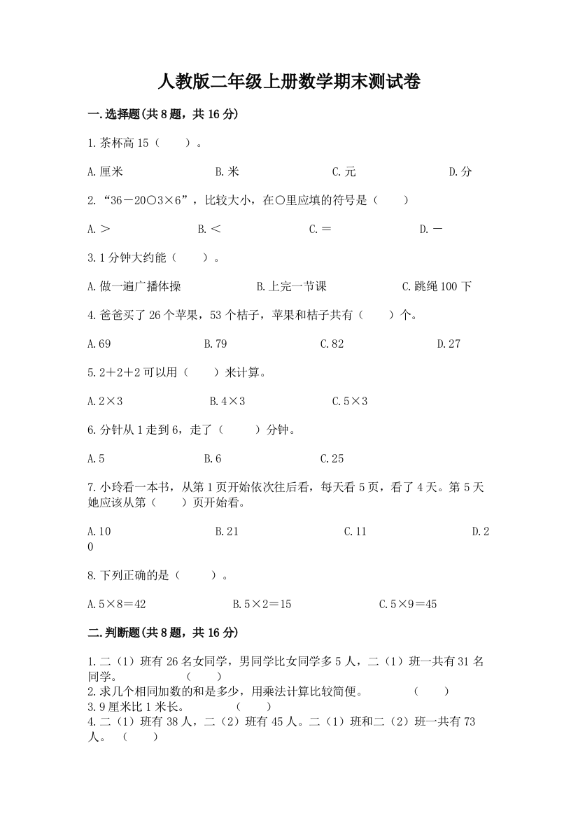 人教版二年级上册数学期末测试卷及答案【基础+提升】