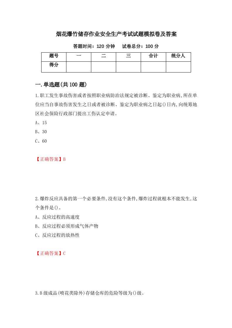 烟花爆竹储存作业安全生产考试试题模拟卷及答案15