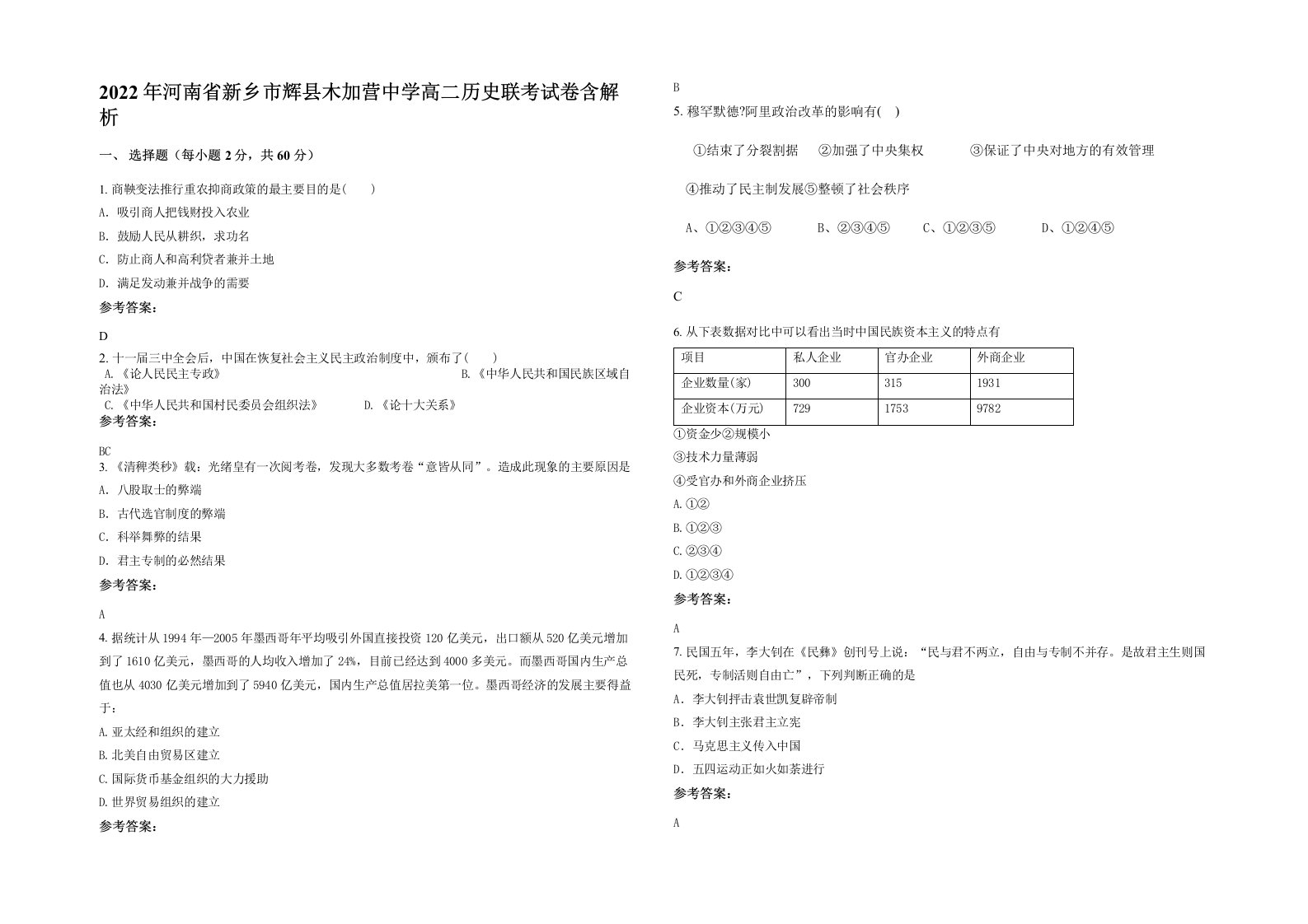 2022年河南省新乡市辉县木加营中学高二历史联考试卷含解析