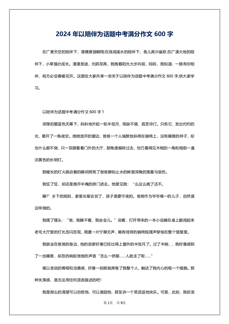 2024年以陪伴为话题中考满分作文600字