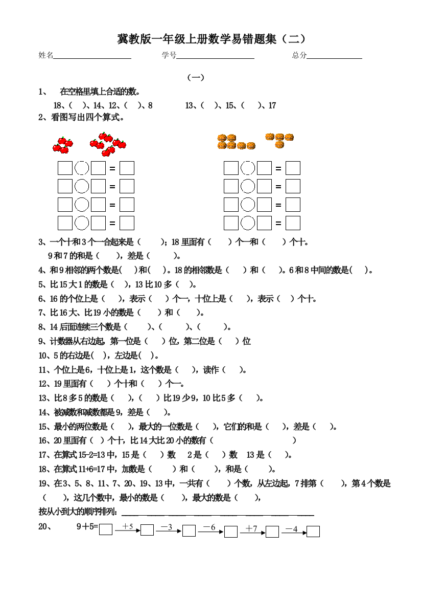 冀教一年级上册数学易错题集二