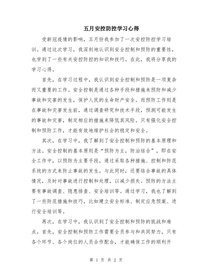 五月安控防控学习心得