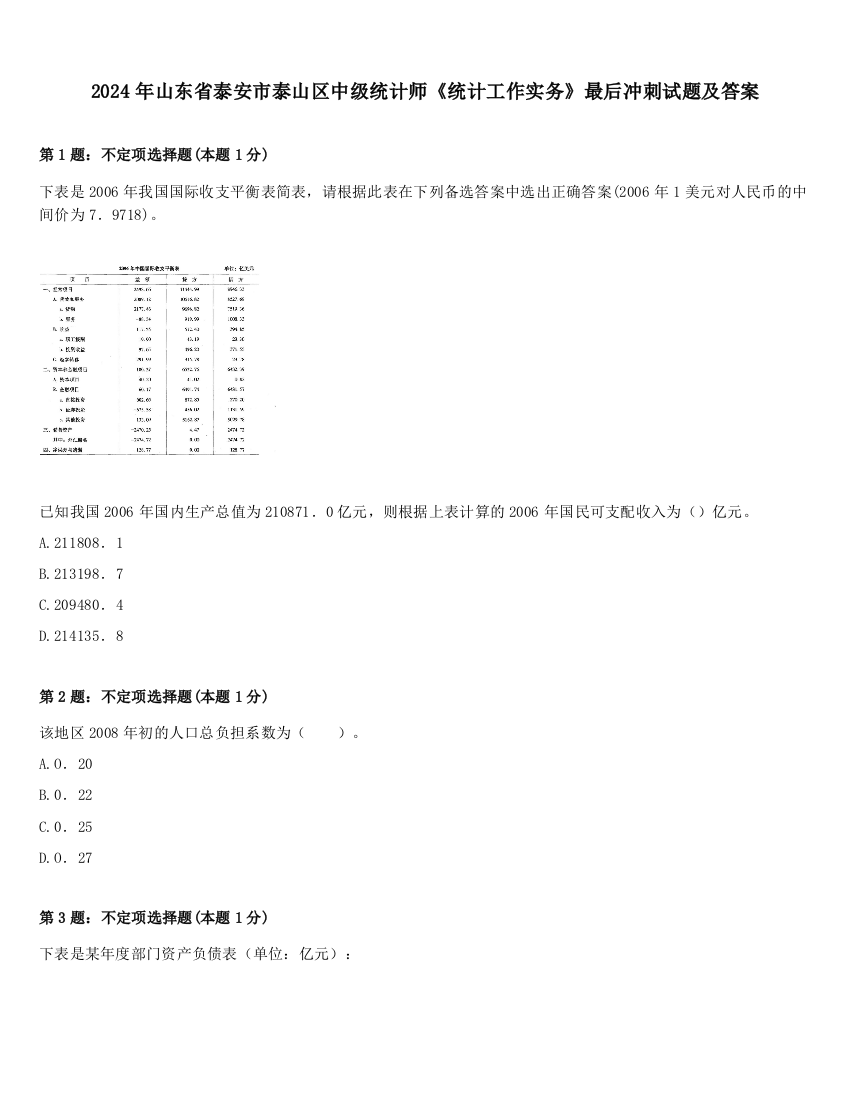 2024年山东省泰安市泰山区中级统计师《统计工作实务》最后冲刺试题及答案