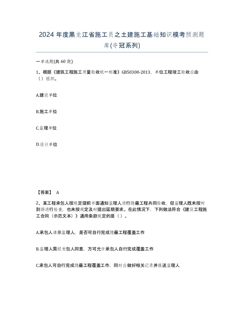 2024年度黑龙江省施工员之土建施工基础知识模考预测题库夺冠系列