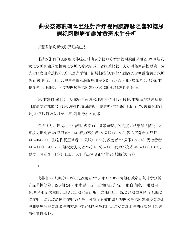 曲安奈德玻璃体腔注射治疗视网膜静脉阻塞和糖尿病视网膜病变继发黄斑水肿分析