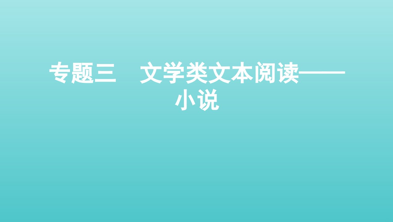 课标版2022版高考语文总复习第一部分现代文阅读专题三文学类文本阅读__小说感知高考课件