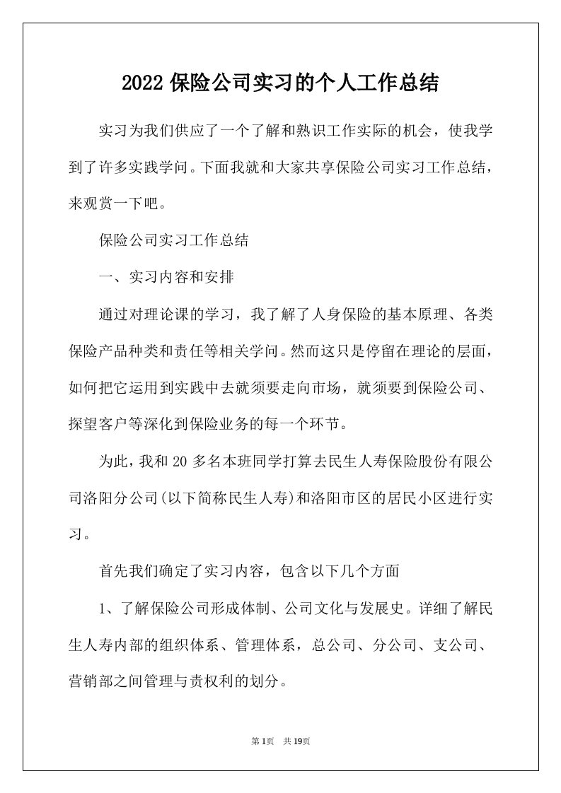 2022年保险公司实习的个人工作总结