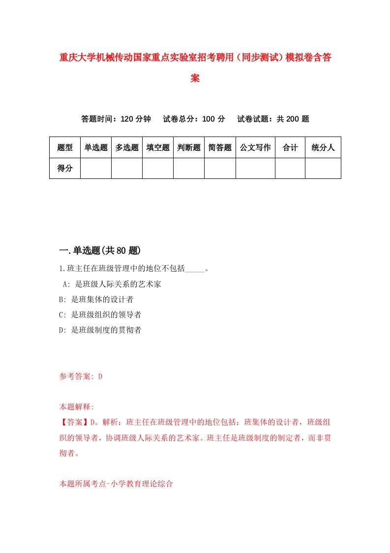 重庆大学机械传动国家重点实验室招考聘用同步测试模拟卷含答案5