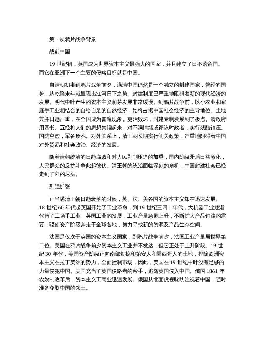 第一次鸦片战争的历史事件