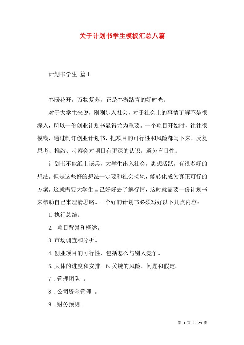 关于计划书学生模板汇总八篇