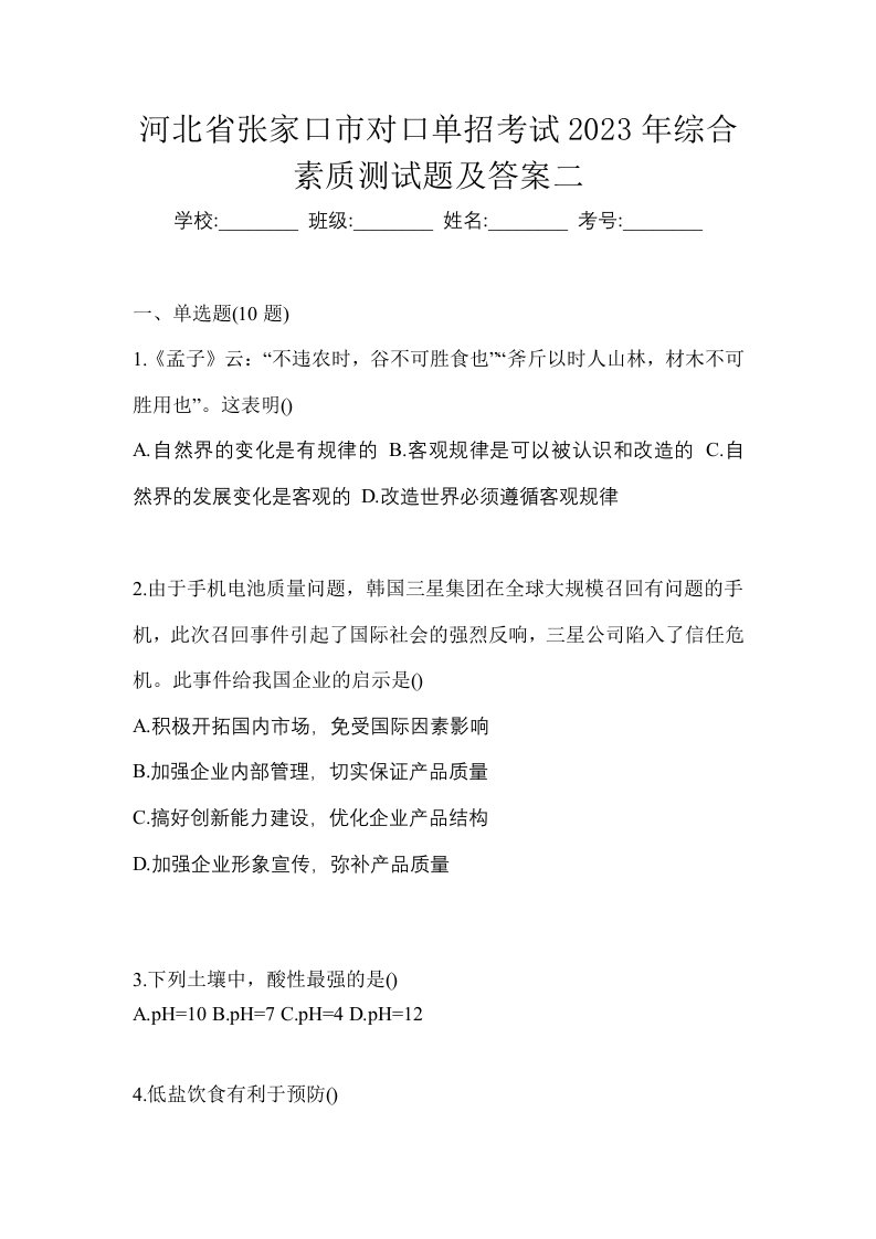 河北省张家口市对口单招考试2023年综合素质测试题及答案二