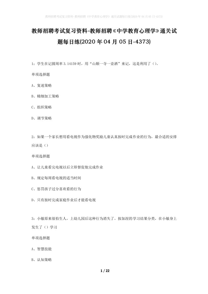 教师招聘考试复习资料-教师招聘中学教育心理学通关试题每日练2020年04月05日-4373