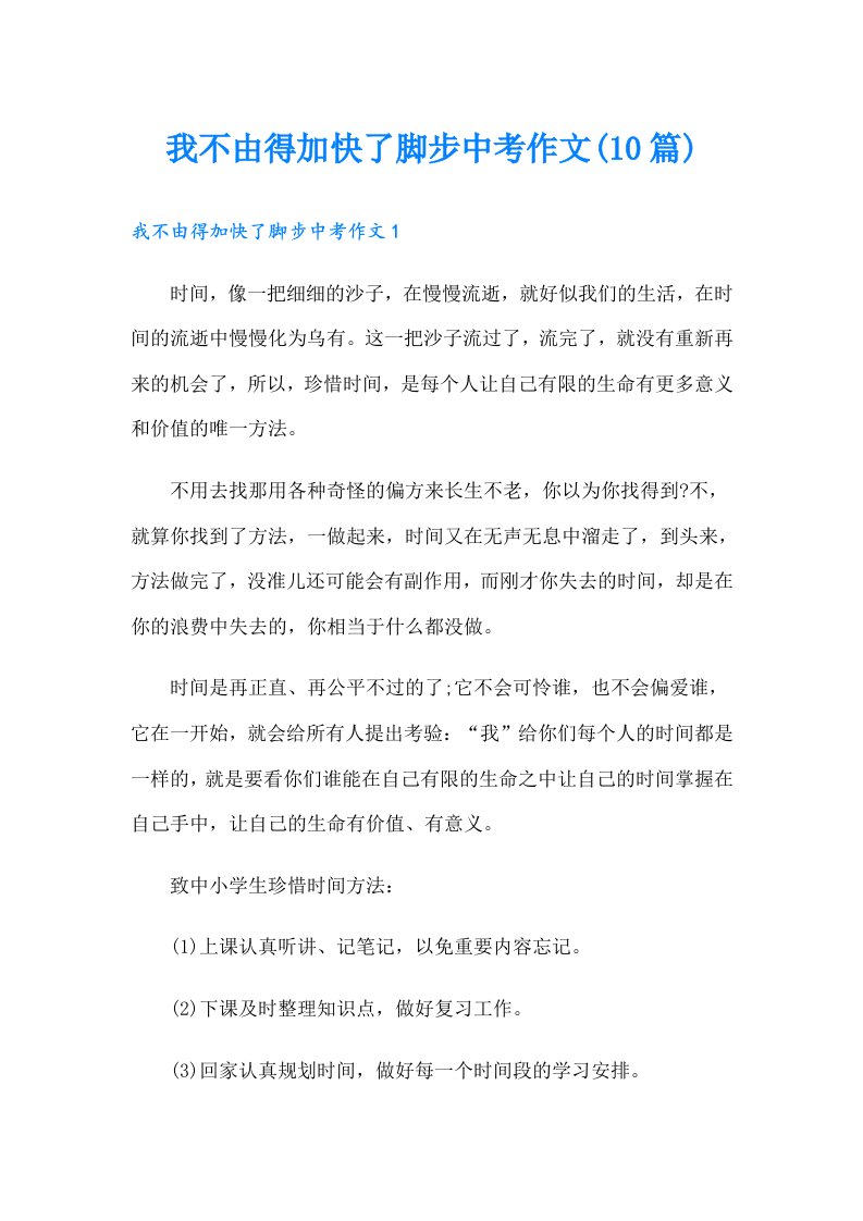 我不由得加快了脚步中考作文(10篇)