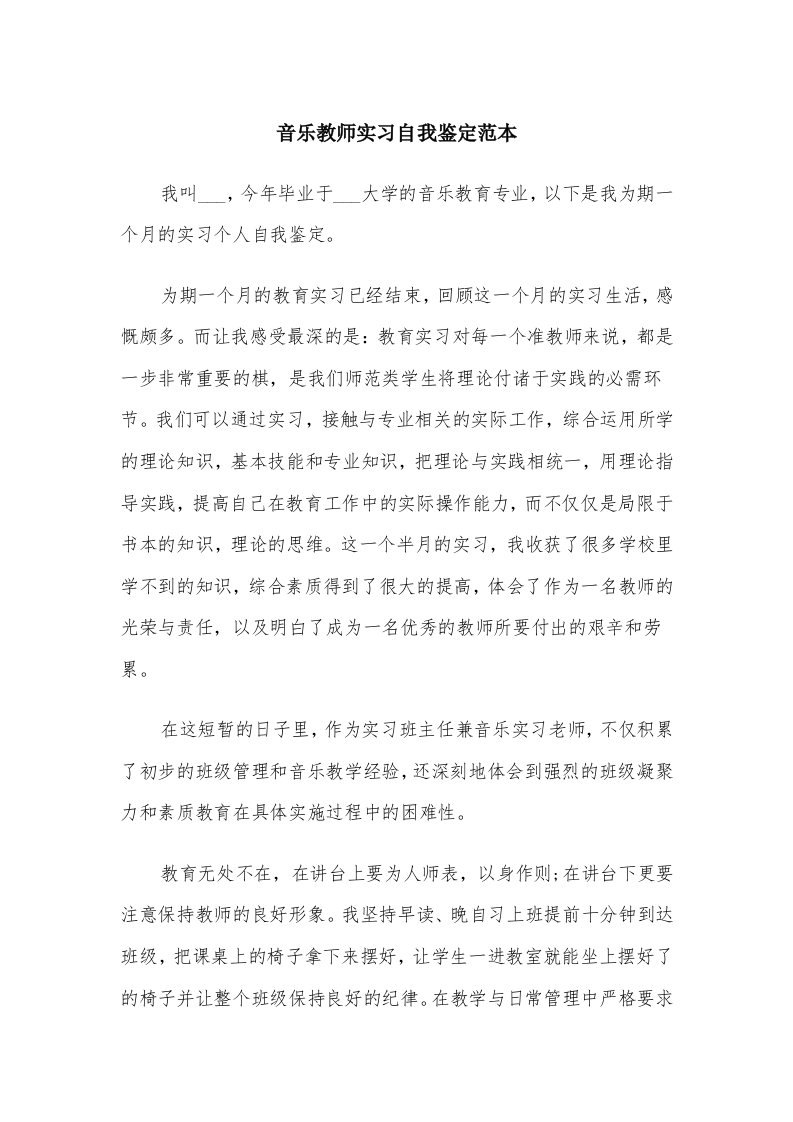 音乐教师实习自我鉴定范本