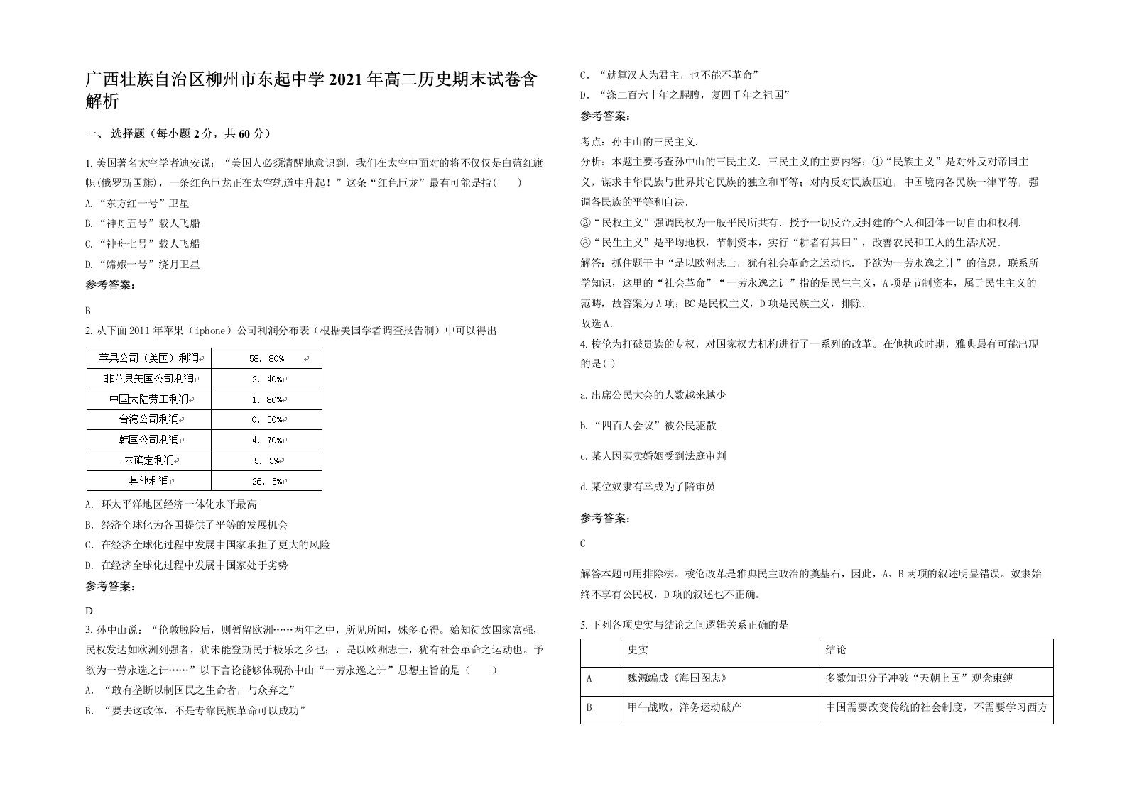 广西壮族自治区柳州市东起中学2021年高二历史期末试卷含解析