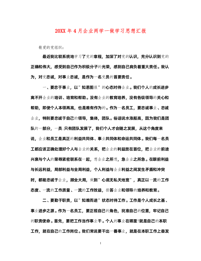 202220XX年4月企业两学一做学习思想汇报（精品范文）