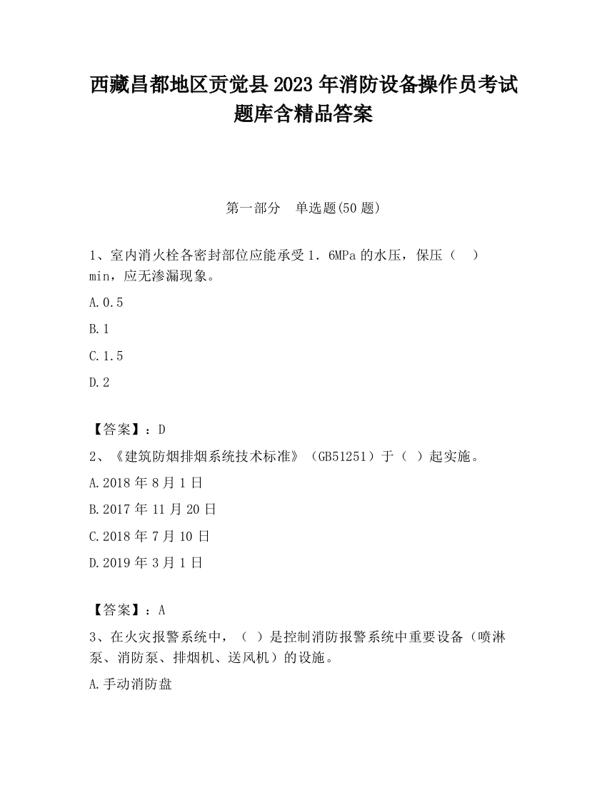 西藏昌都地区贡觉县2023年消防设备操作员考试题库含精品答案