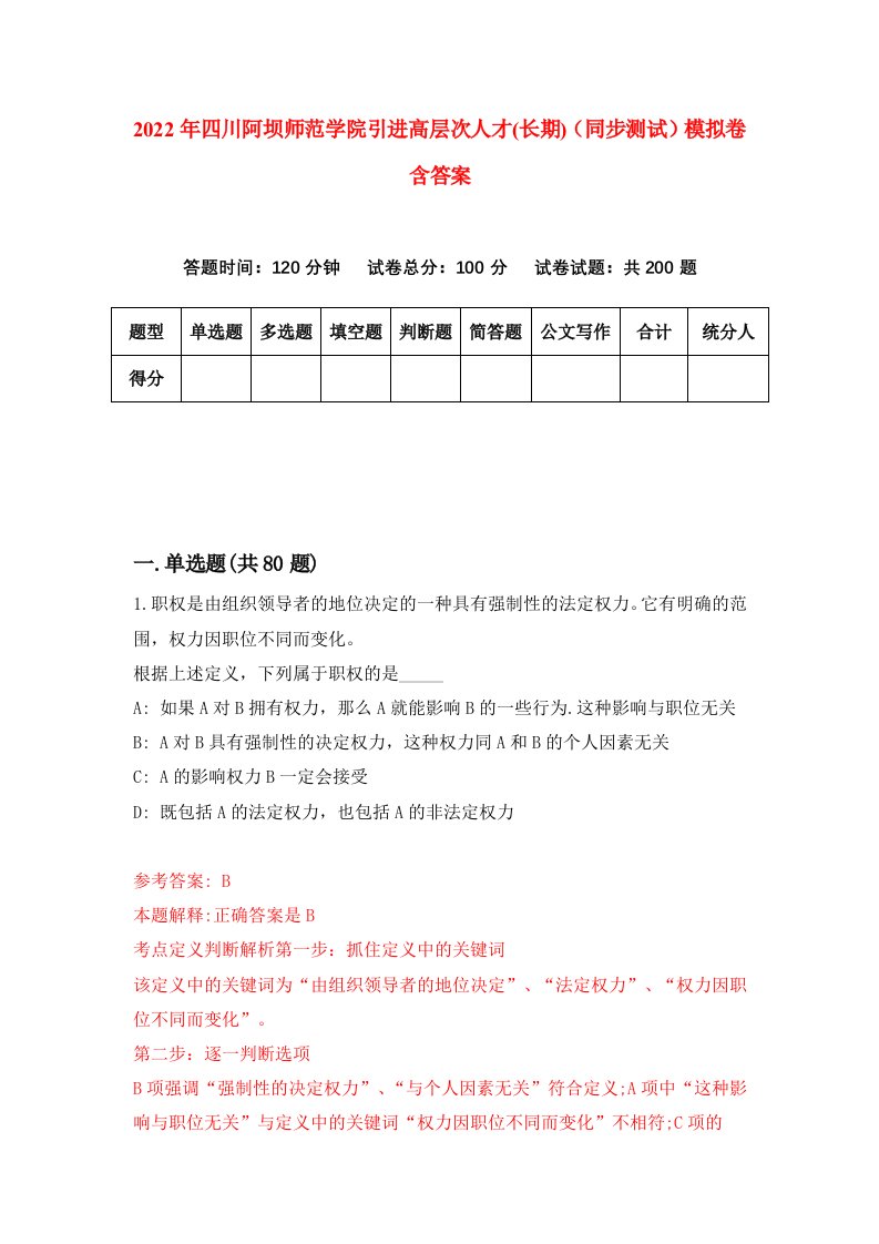 2022年四川阿坝师范学院引进高层次人才长期同步测试模拟卷含答案0