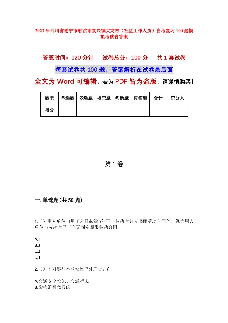 2023年四川省遂宁市射洪市复兴镇大龙村社区工作人员自考复习100题模拟考试含答案