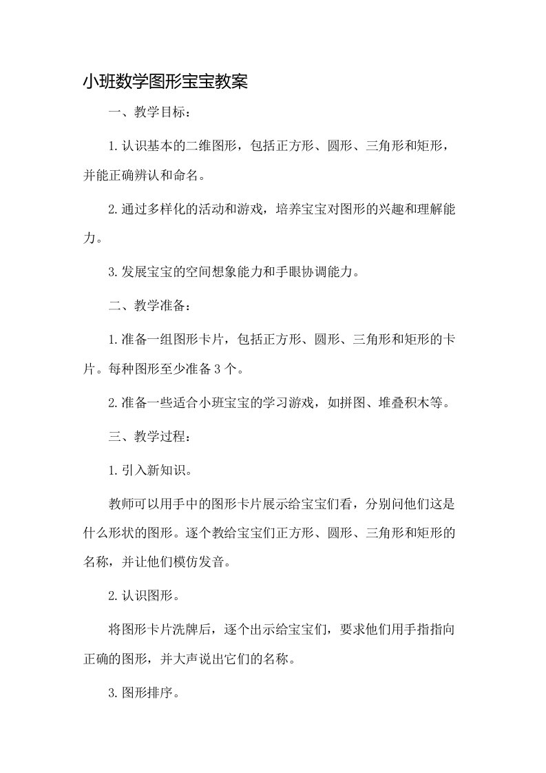 小班数学图形宝宝教案