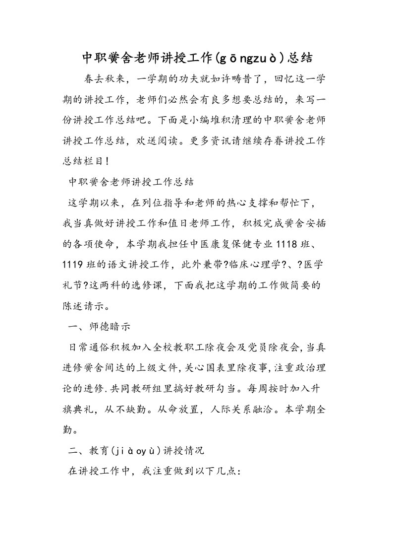 中职学校教师教学工作总结