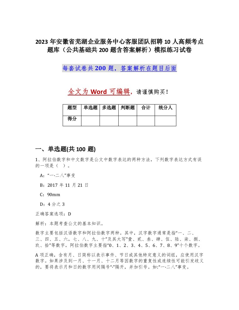 2023年安徽省芜湖企业服务中心客服团队招聘10人高频考点题库公共基础共200题含答案解析模拟练习试卷