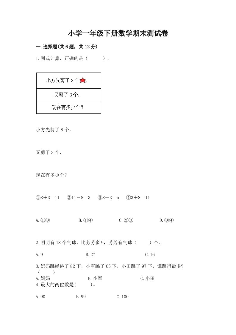 小学一年级下册数学期末测试卷（典型题）