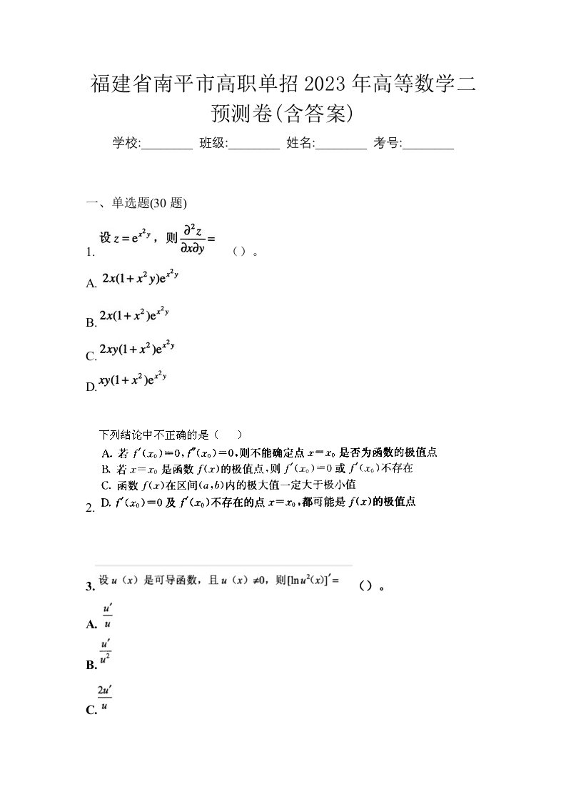 福建省南平市高职单招2023年高等数学二预测卷含答案