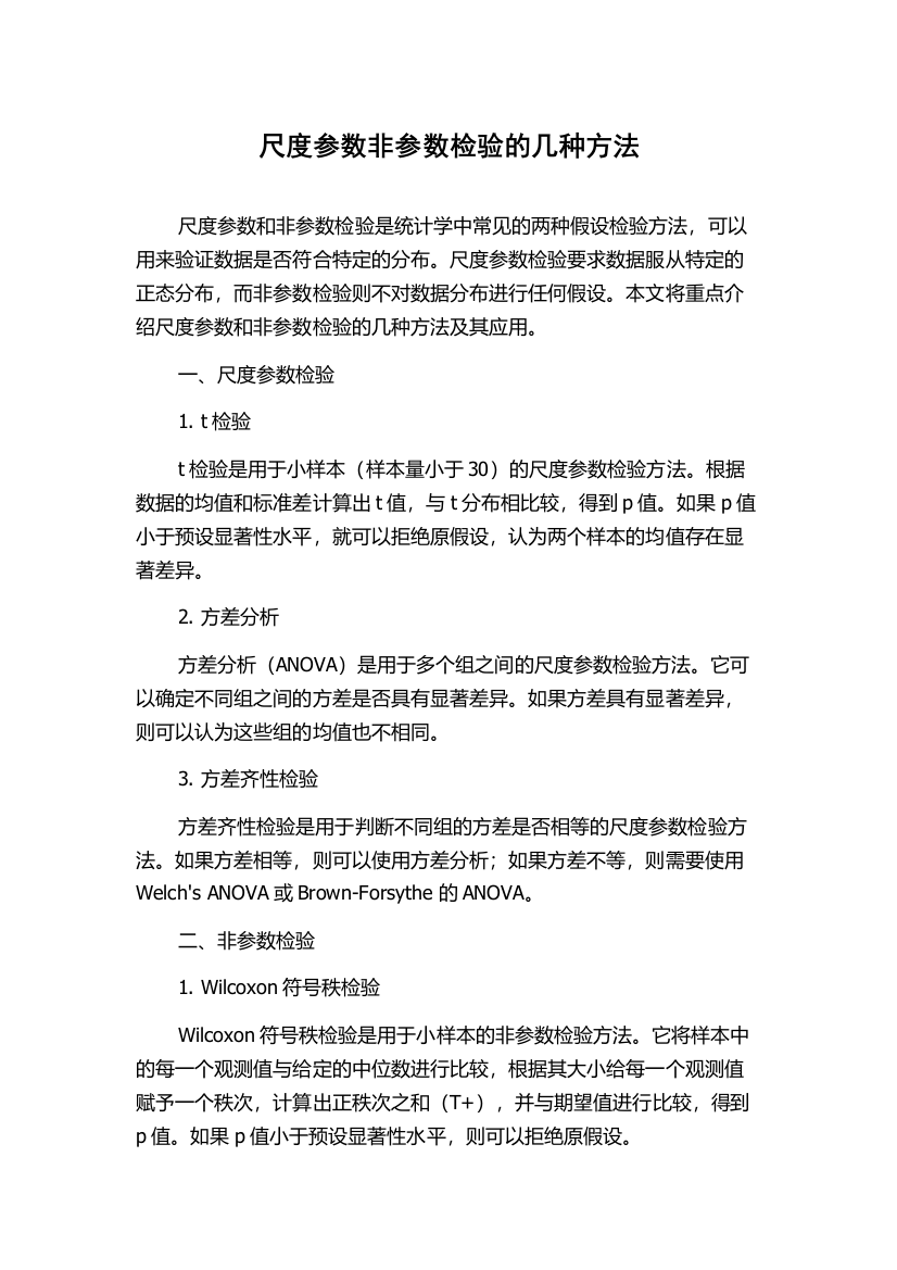 尺度参数非参数检验的几种方法