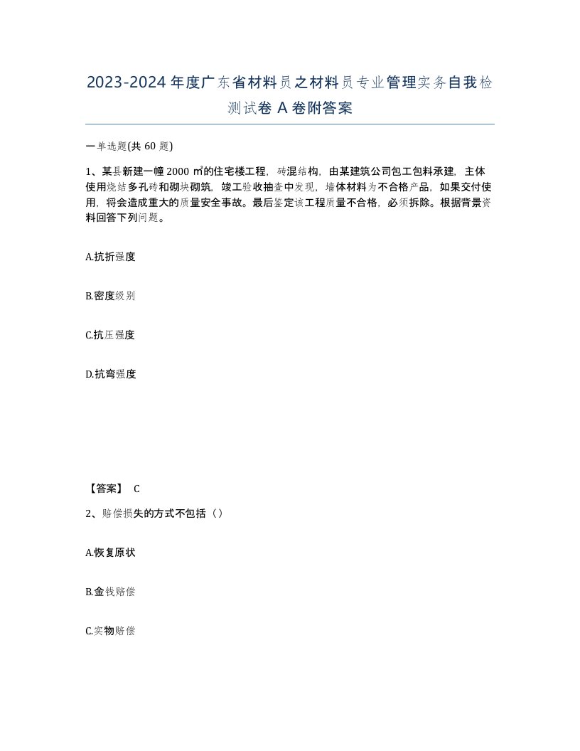 2023-2024年度广东省材料员之材料员专业管理实务自我检测试卷A卷附答案