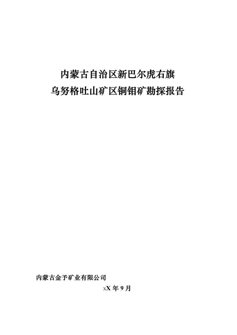 内蒙古新巴尔虎右旗乌努格吐山矿区铜钼矿勘探报告图文