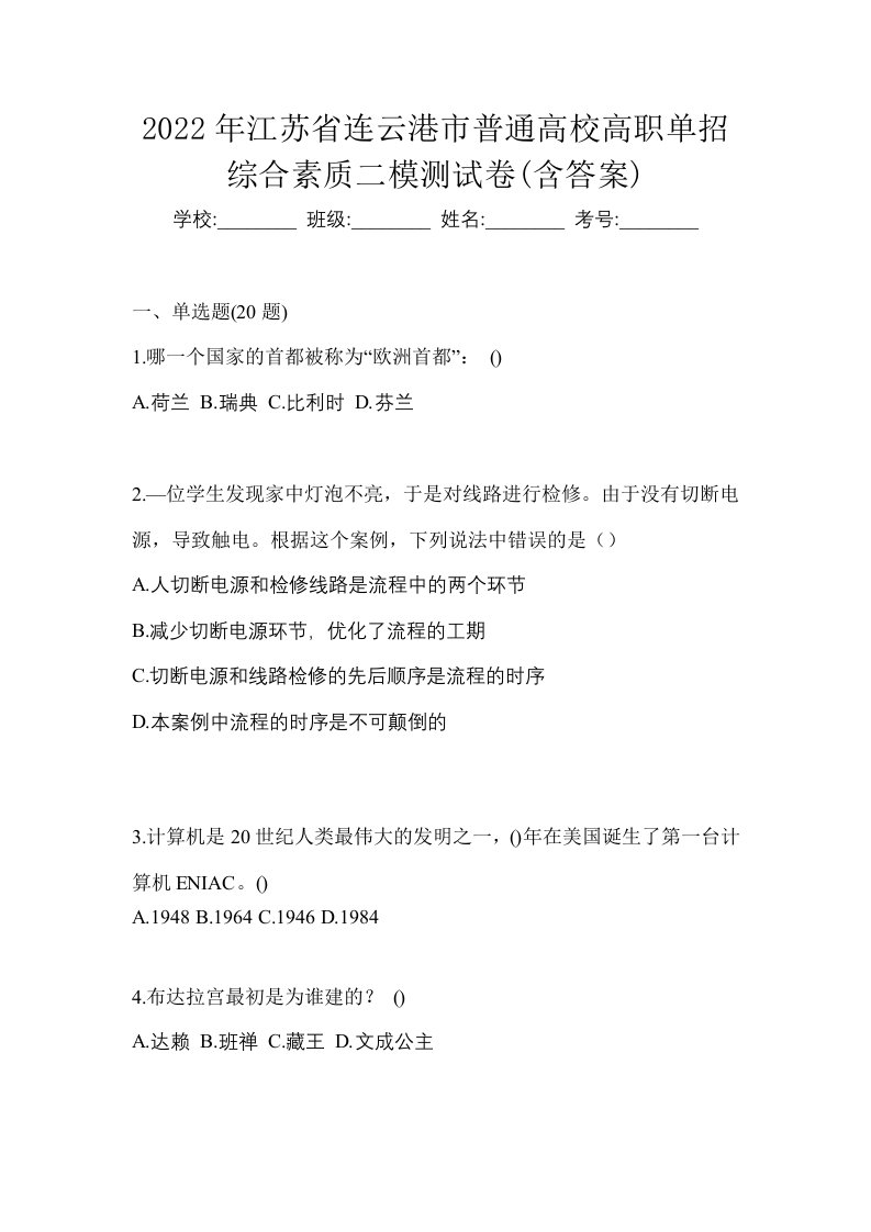 2022年江苏省连云港市普通高校高职单招综合素质二模测试卷含答案