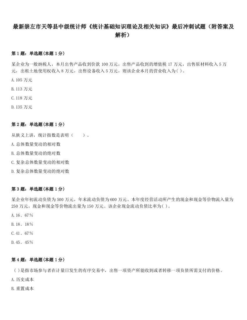 最新崇左市天等县中级统计师《统计基础知识理论及相关知识》最后冲刺试题（附答案及解析）