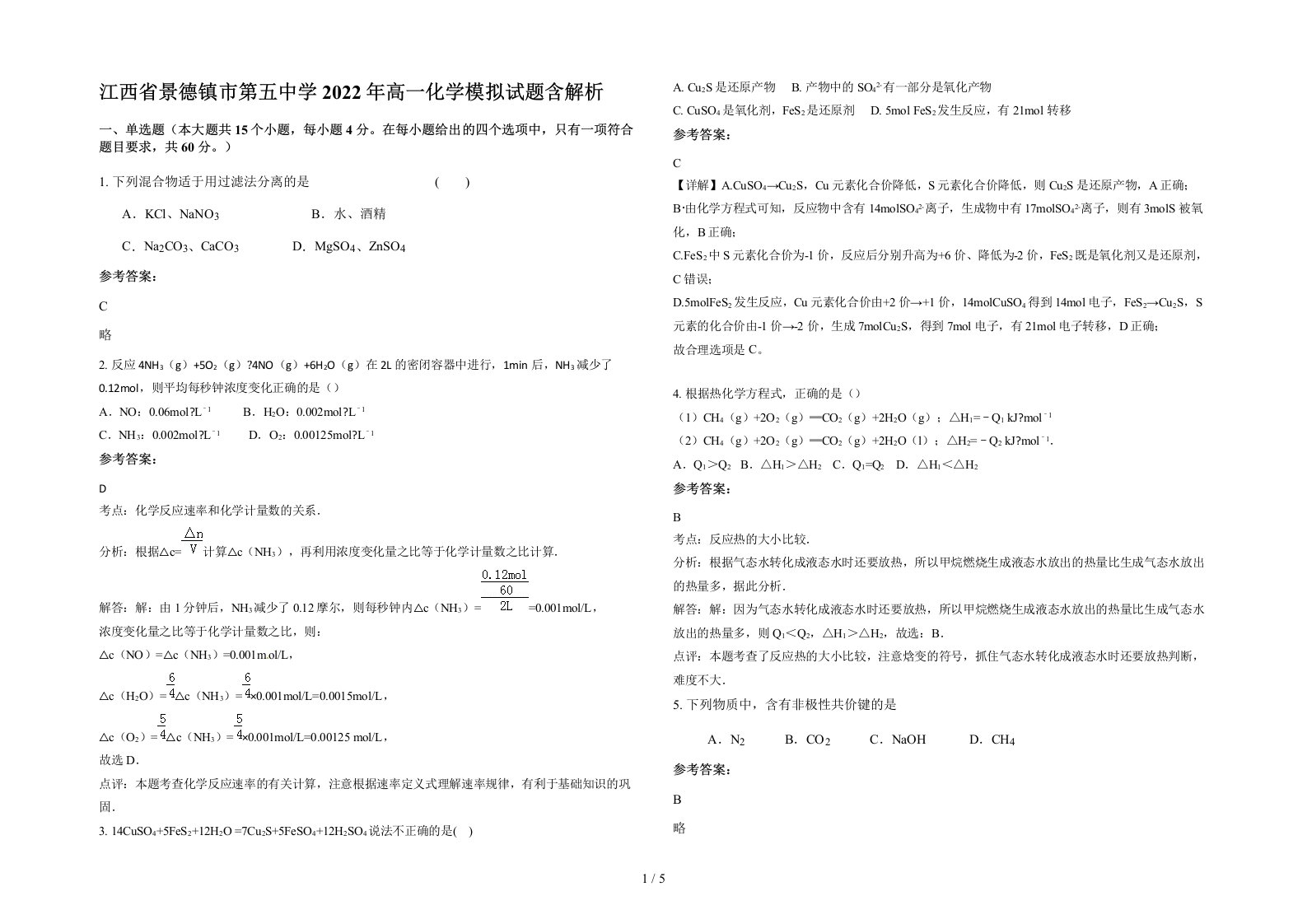 江西省景德镇市第五中学2022年高一化学模拟试题含解析