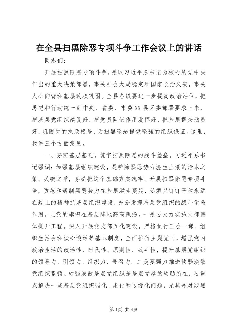 7在全县扫黑除恶专项斗争工作会议上的致辞