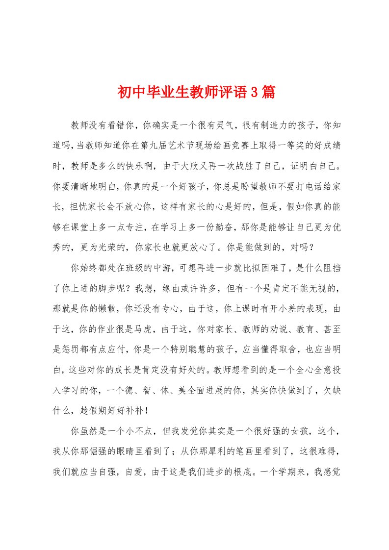 初中毕业生教师评语3篇