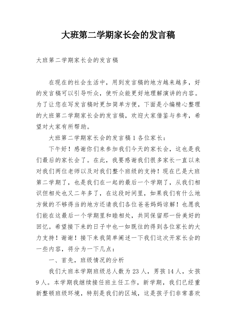 大班第二学期家长会的发言稿