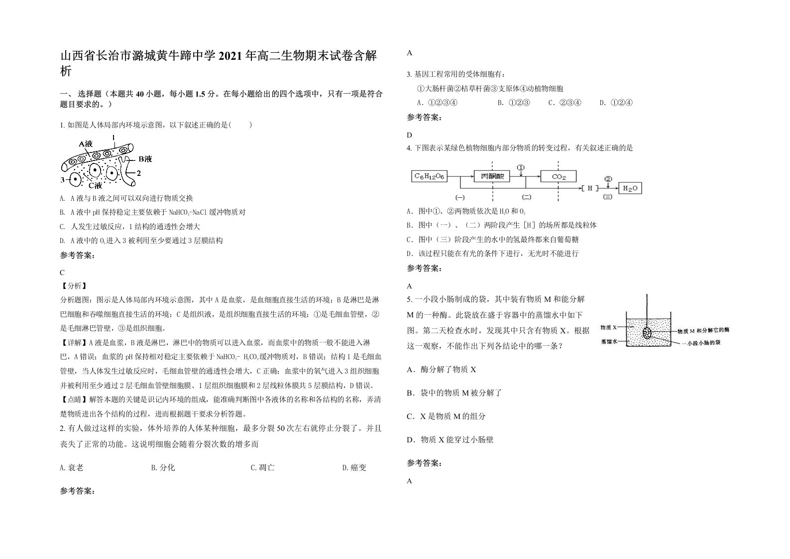 山西省长治市潞城黄牛蹄中学2021年高二生物期末试卷含解析