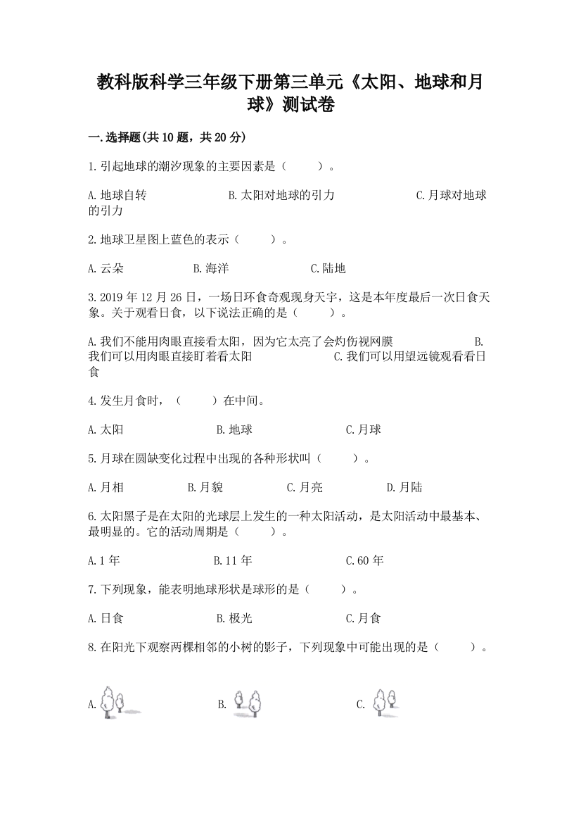 教科版科学三年级下册第三单元《太阳、地球和月球》测试卷及参考答案（综合题）