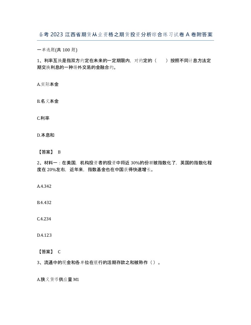 备考2023江西省期货从业资格之期货投资分析综合练习试卷A卷附答案