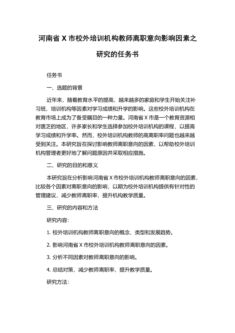 河南省X市校外培训机构教师离职意向影响因素之研究的任务书