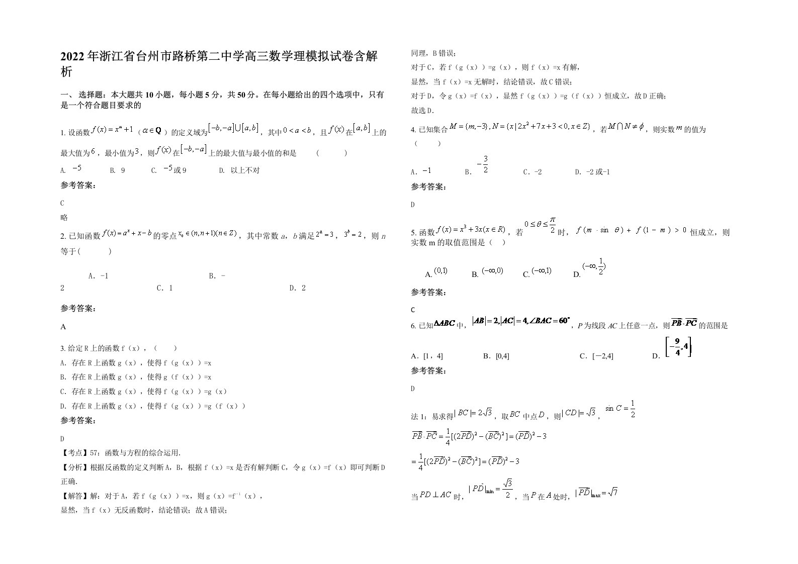 2022年浙江省台州市路桥第二中学高三数学理模拟试卷含解析