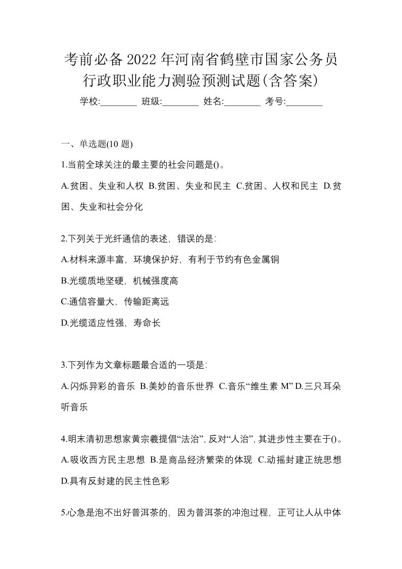 考前必备2022年河南省鹤壁市国家公务员行政职业能力测验预测试题含答案