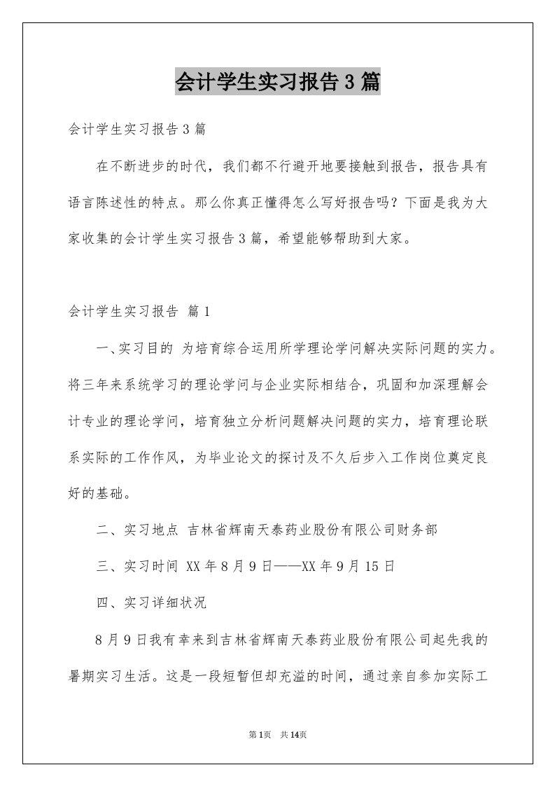 会计学生实习报告3篇例文