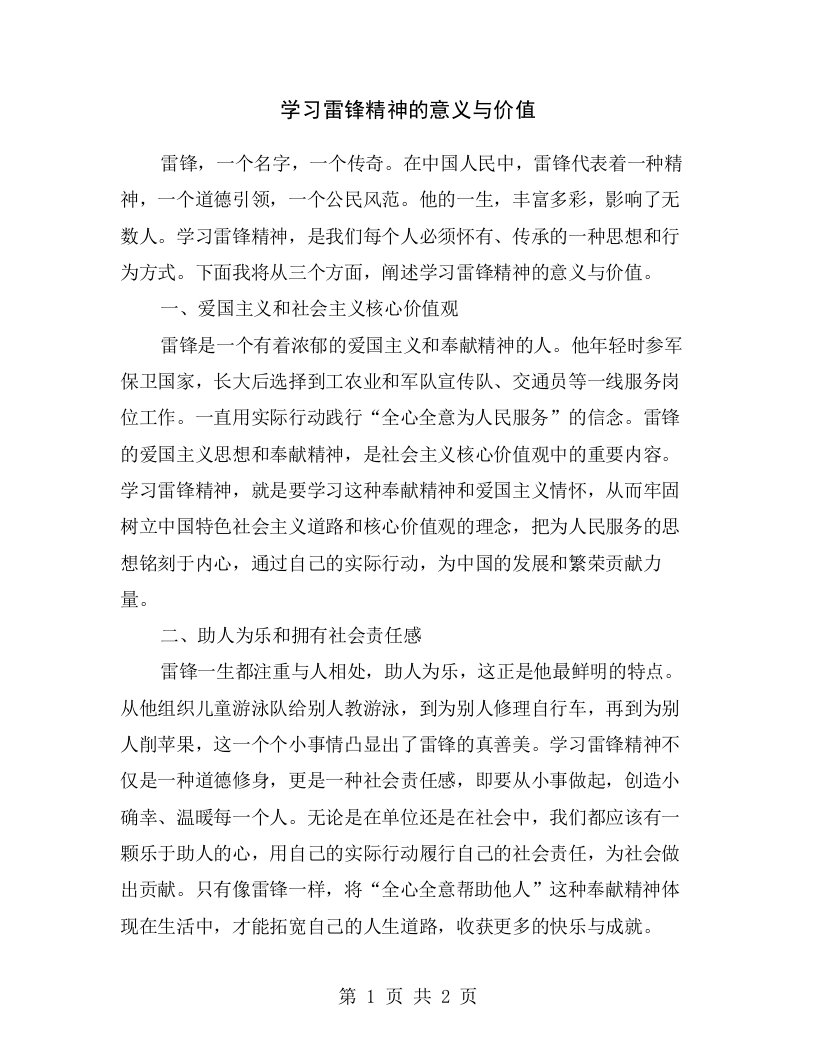 学习雷锋精神的意义与价值