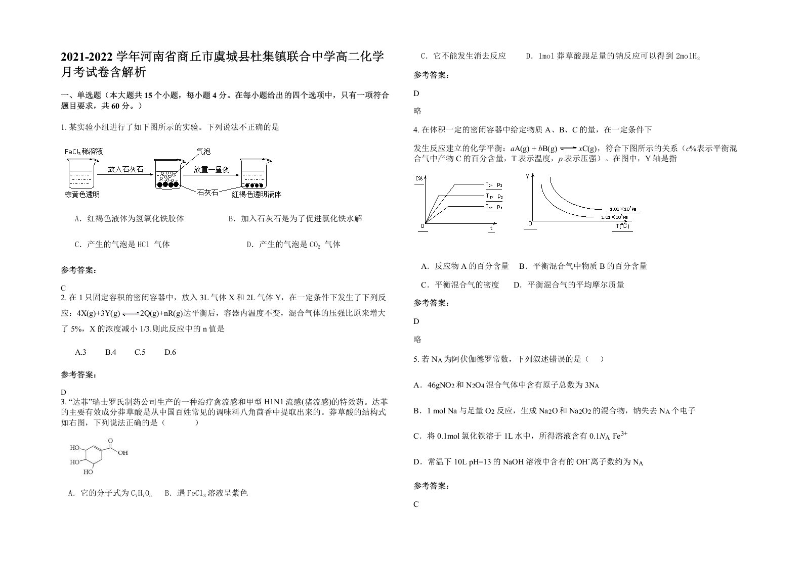 2021-2022学年河南省商丘市虞城县杜集镇联合中学高二化学月考试卷含解析