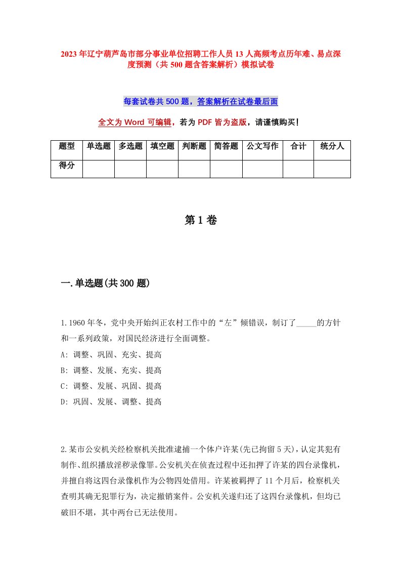 2023年辽宁葫芦岛市部分事业单位招聘工作人员13人高频考点历年难易点深度预测共500题含答案解析模拟试卷