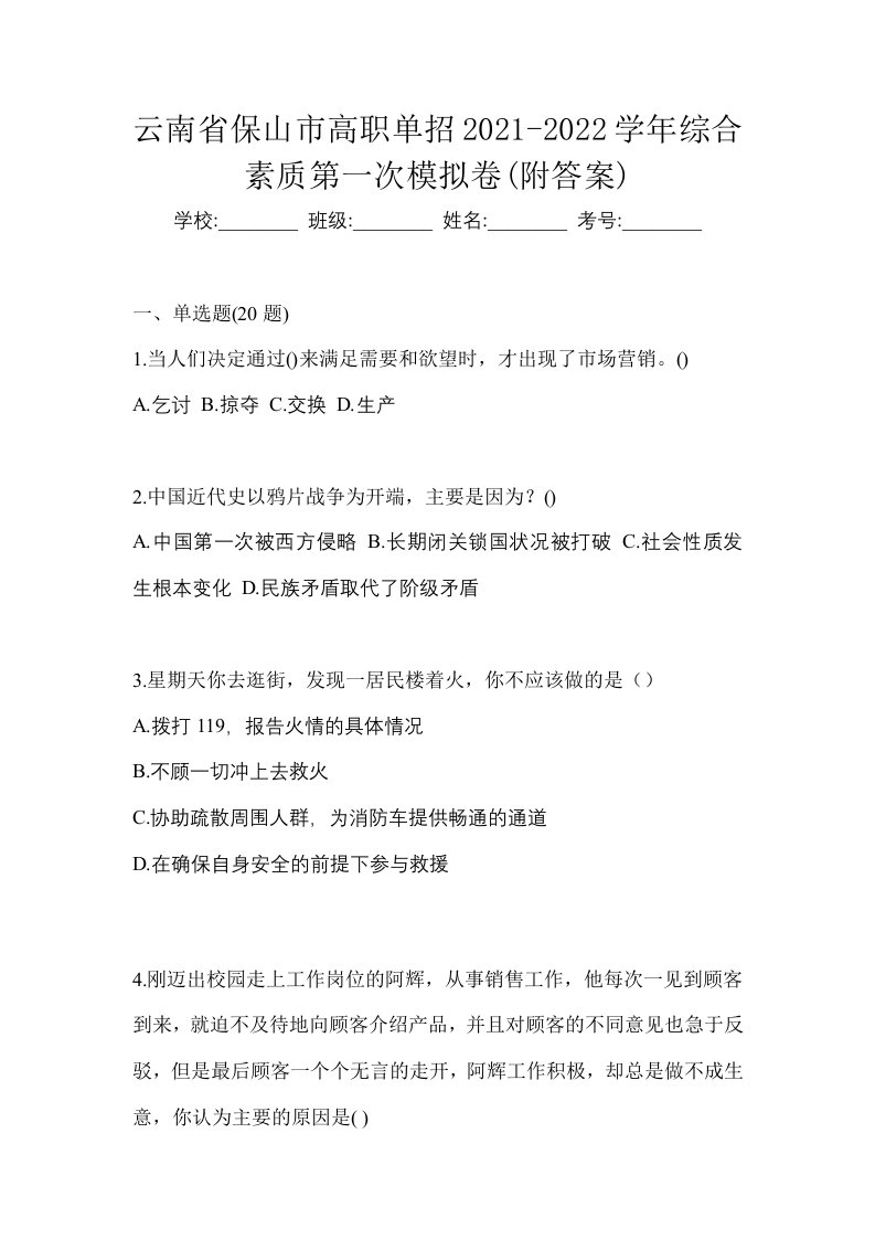 云南省保山市高职单招2021-2022学年综合素质第一次模拟卷附答案